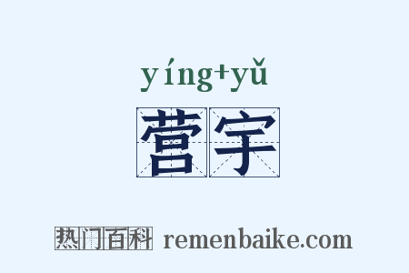 营宇是什么意思的图片